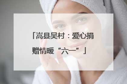 嵩县吴村：爱心捐赠情暖“六一”